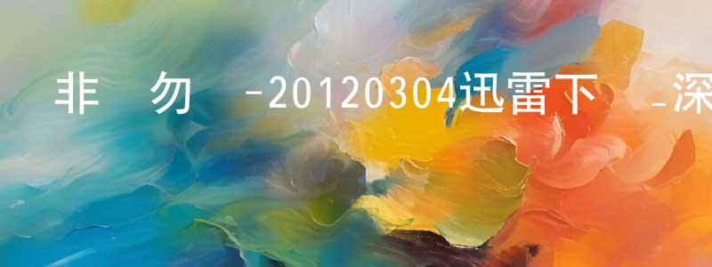艾銳的個人影視圈,非誠勿擾-20120304迅雷下載_深夜電影